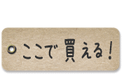 ここで買える