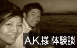A.K.様体験レポート