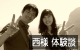 西様体験レポート